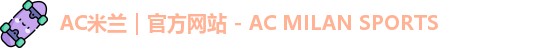 ac米兰